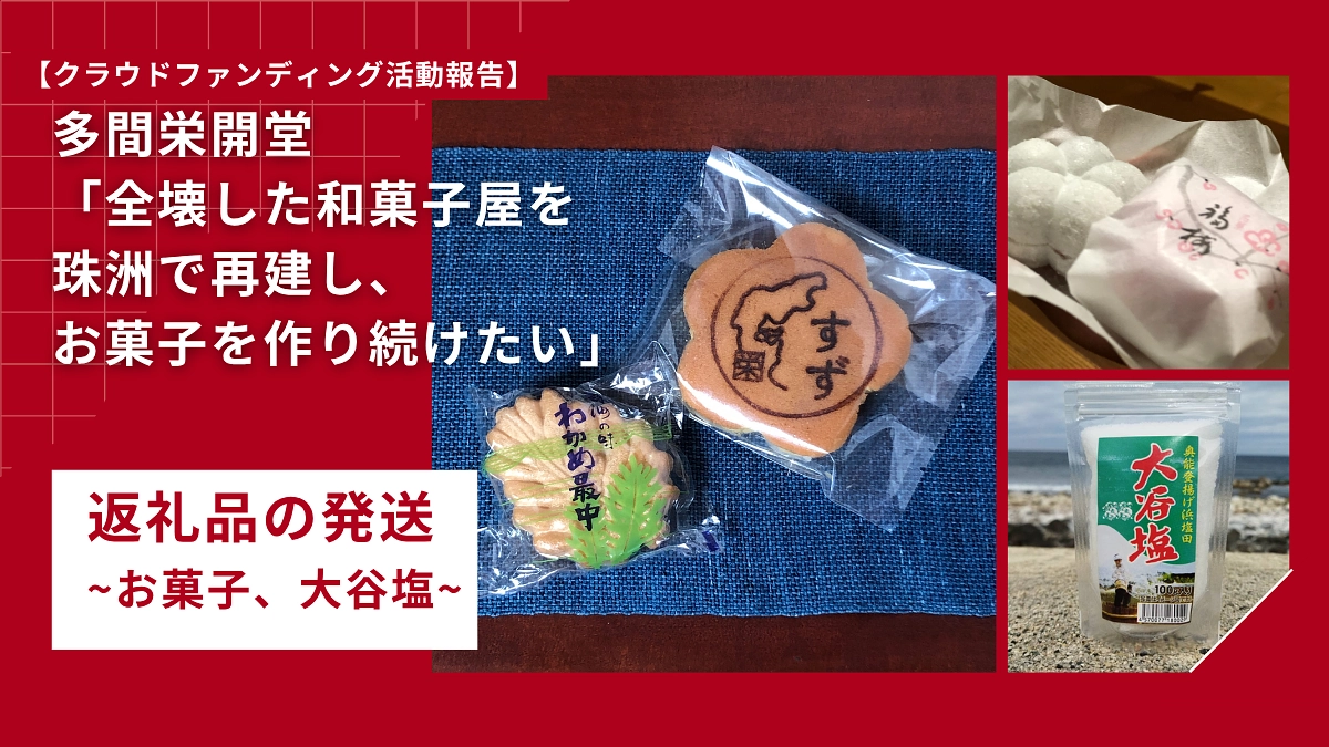 返礼品を順次発送いたします