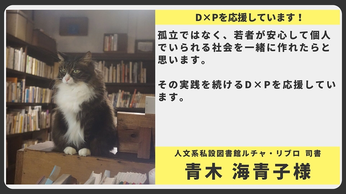 【応援メッセージ】人文系私設図書館ルチャ・リブロ 司書 青木 海青子様