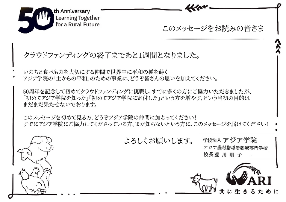 応援に支えられ50周年クラウドファンディング終了まで一週間となりました。ラストスパート伴走ください！