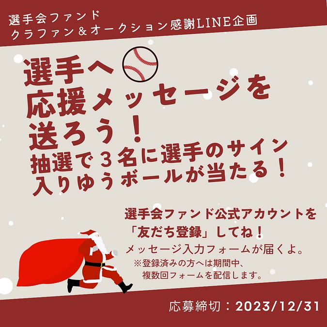 選手からのクリスマスプレゼント企画2023🎄