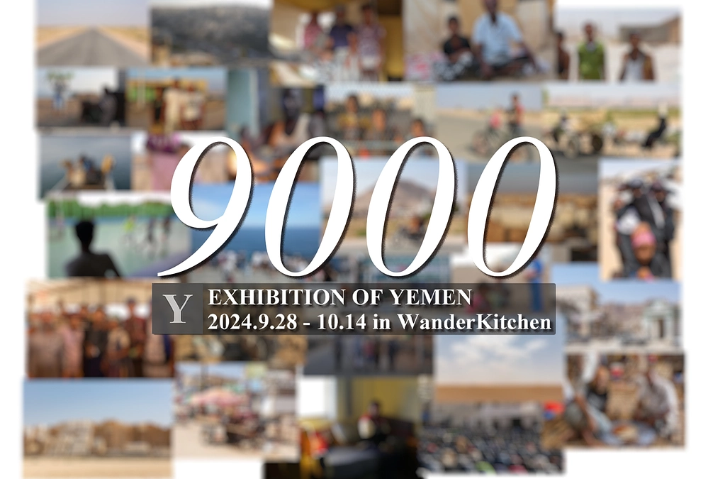 【9月28日より】イエメン写真展「9000」in 鎌倉