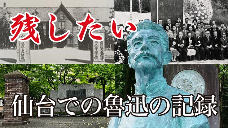 120年前魯迅が仙台で残した日中交流の歴史を後世に繋ごう