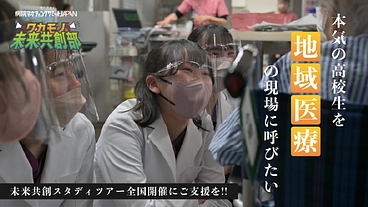 本気の高校生を地域医療の現場に呼びたい！【未来共創スタディツアー】 のトップ画像