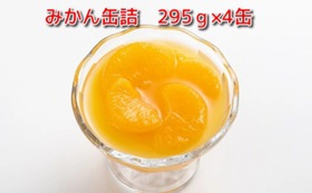 みかん缶詰 4缶