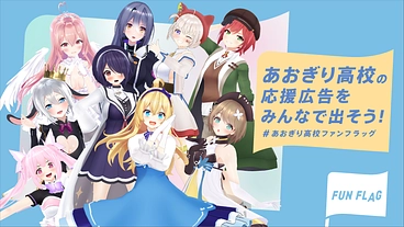 #あおぎり高校応援広告プロジェクト 第二弾！ のトップ画像