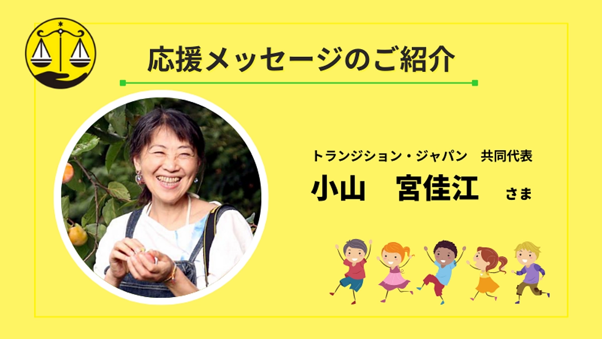 🌟小山　宮佳江さまより、応援メッセージをいただきました🌟 