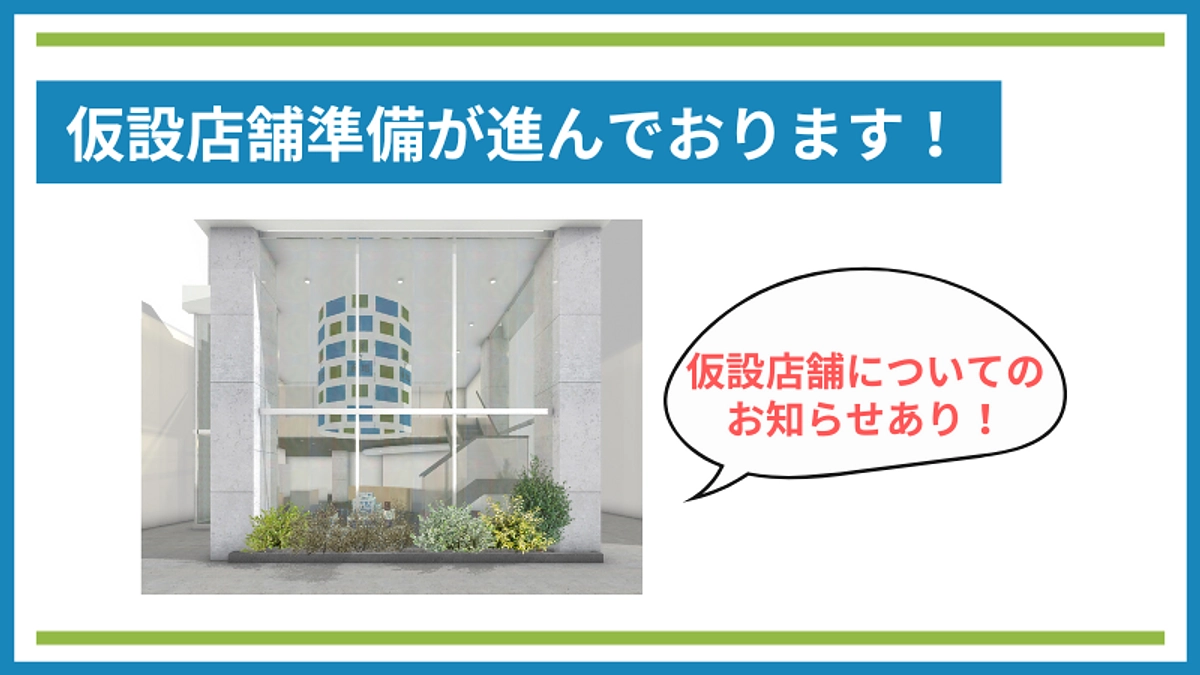2025年1月オープン予定の仮設店舗準備が進んでおります！