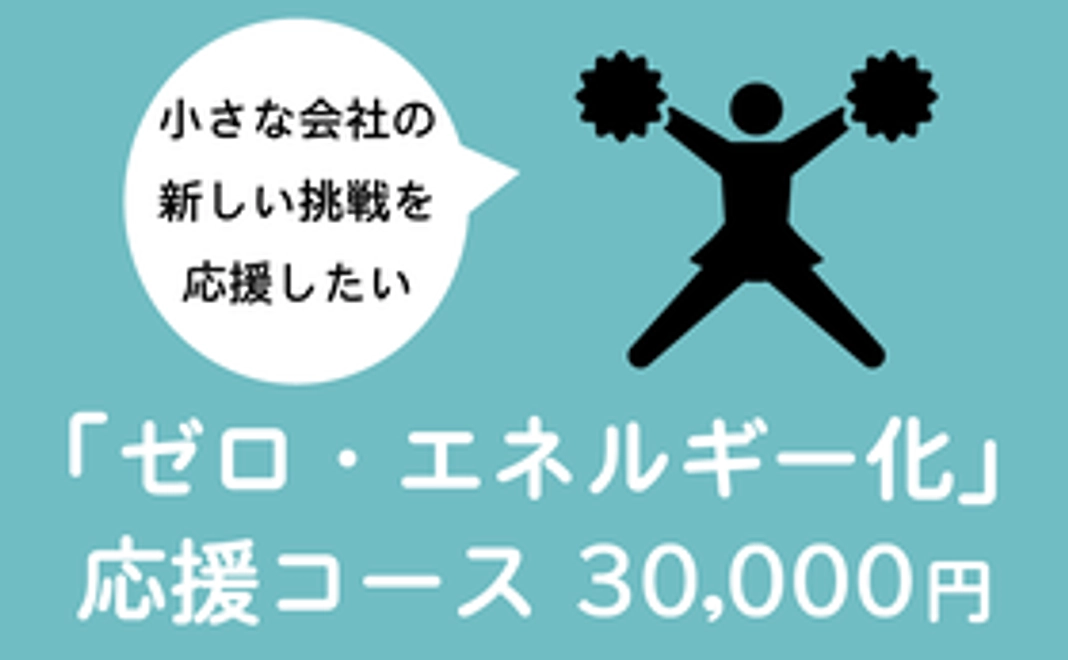 「ゼロ・エネルギー化」応援コース（30000円）