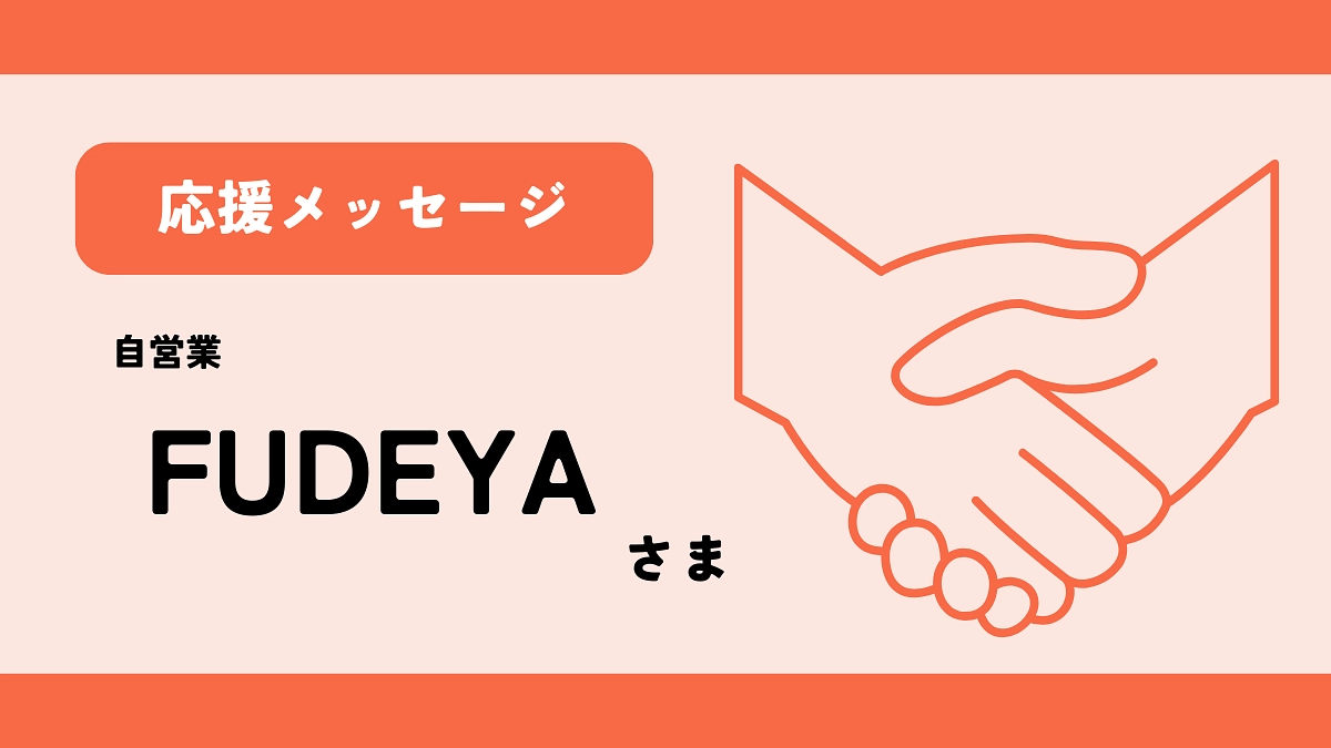 【応援メッセージ】FUDEYA様よりいただきました！