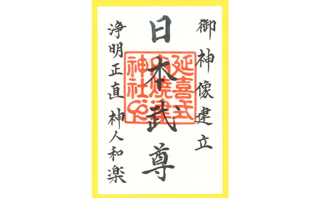 特別記念御朱印