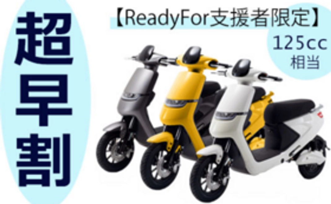 【1000W 原付二種（125cc相当）！超早割約37％OFF】