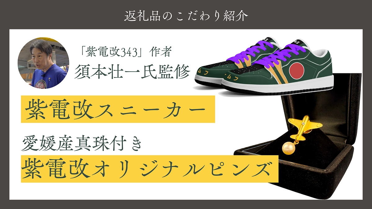 紫電改スニーカーと真珠ピンズのデザインを監修いただいた「紫電改343」作者・須本氏にお話を伺いました