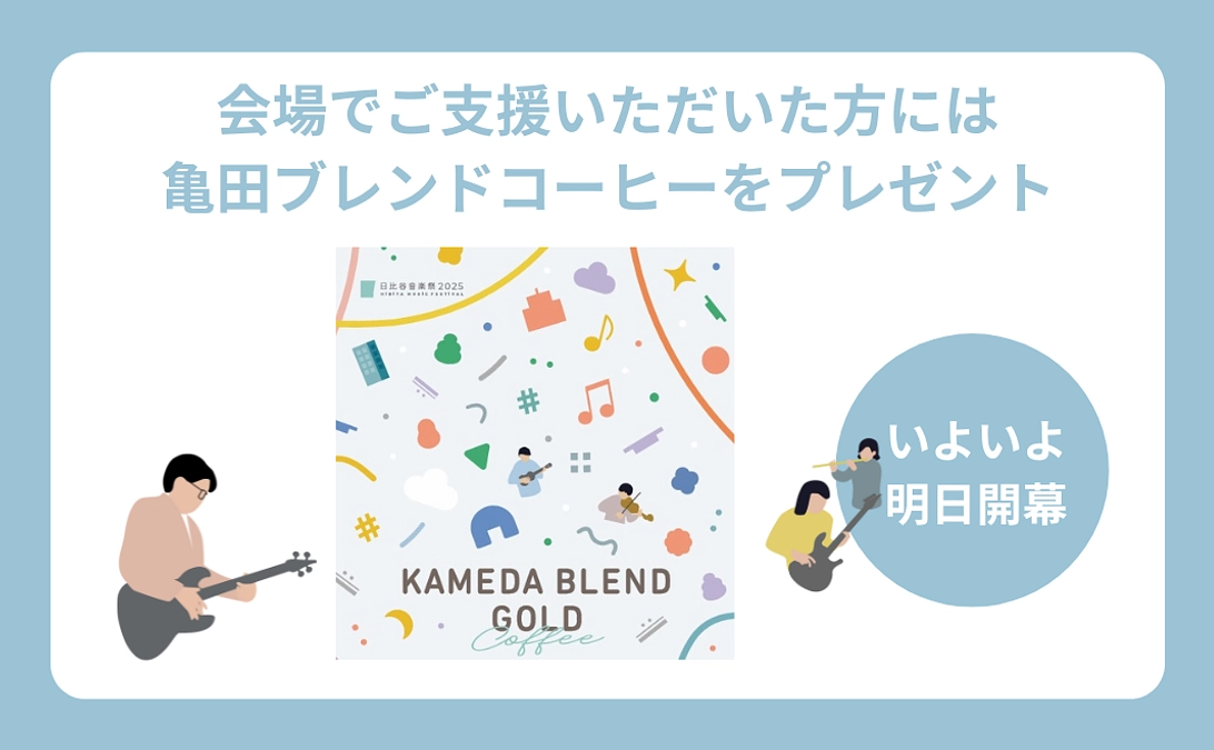 いよいよ明日、日比谷音楽祭2025開会！会場でご支援いただいた方には亀田ブレンドコーヒーをプレゼント