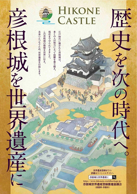 彦根城が世界遺産に!? 歴史が動き出すその瞬間に立ち会おう！