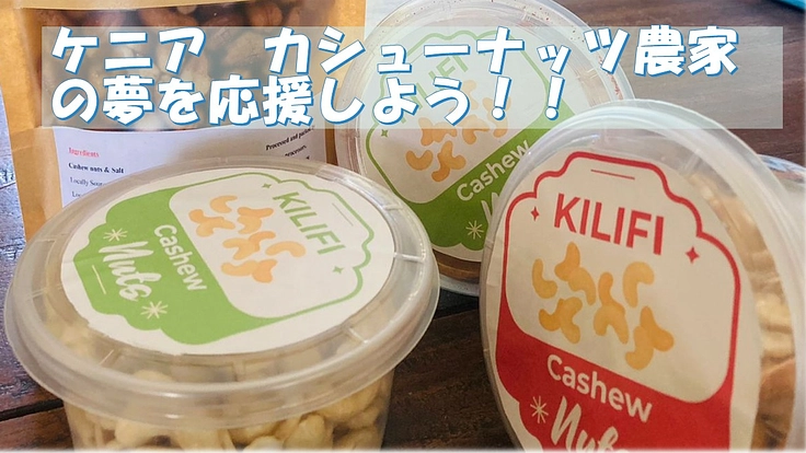 カシューナッツで拓く未来　～ケニア農村のサステナブルな挑戦～