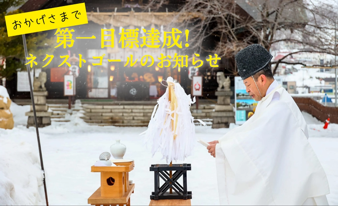 第一目標達成の御礼とネクストゴールについてのご報告とお願い