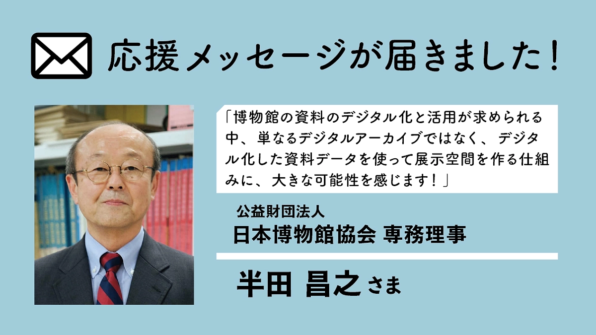 日本博物館協会・専務理事、半田昌之様よりメッセージが届きました！