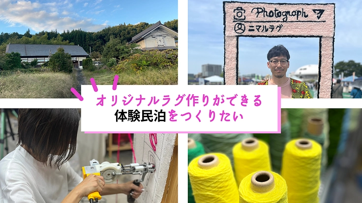 山形県朝日町にオリジナルラグ作りができる体験民泊をつくりたい