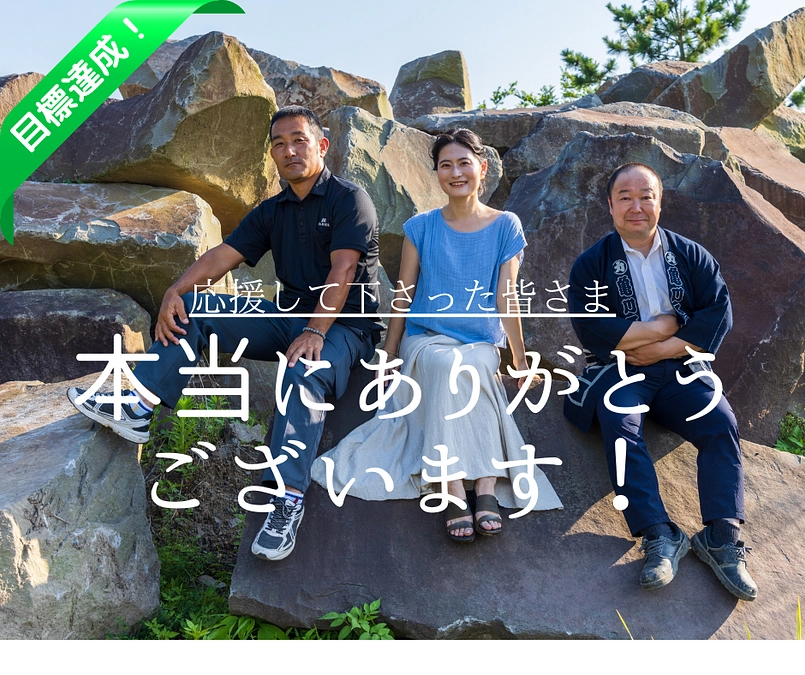 【お礼】目標額１２４％達成にて終了致しました！