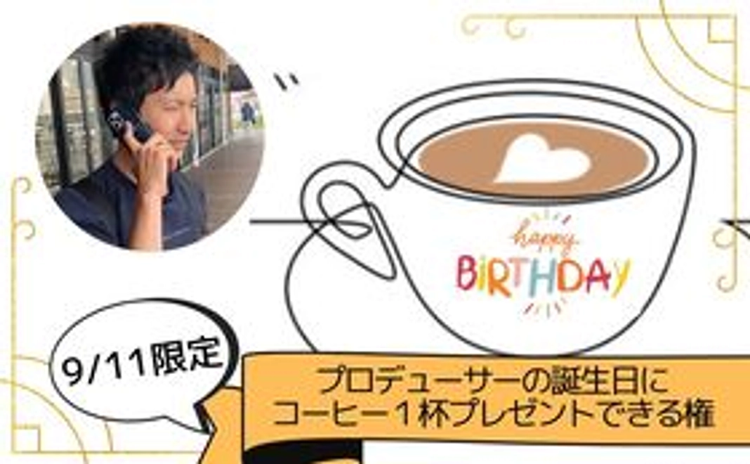 【9/11】ゆうきのお誕生日にお祝いの気持ちとコーヒーをギフトできる権