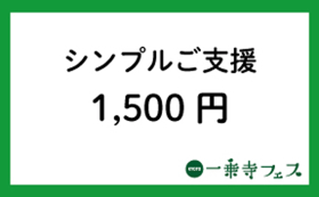 シンプルご支援[1,500円コース]