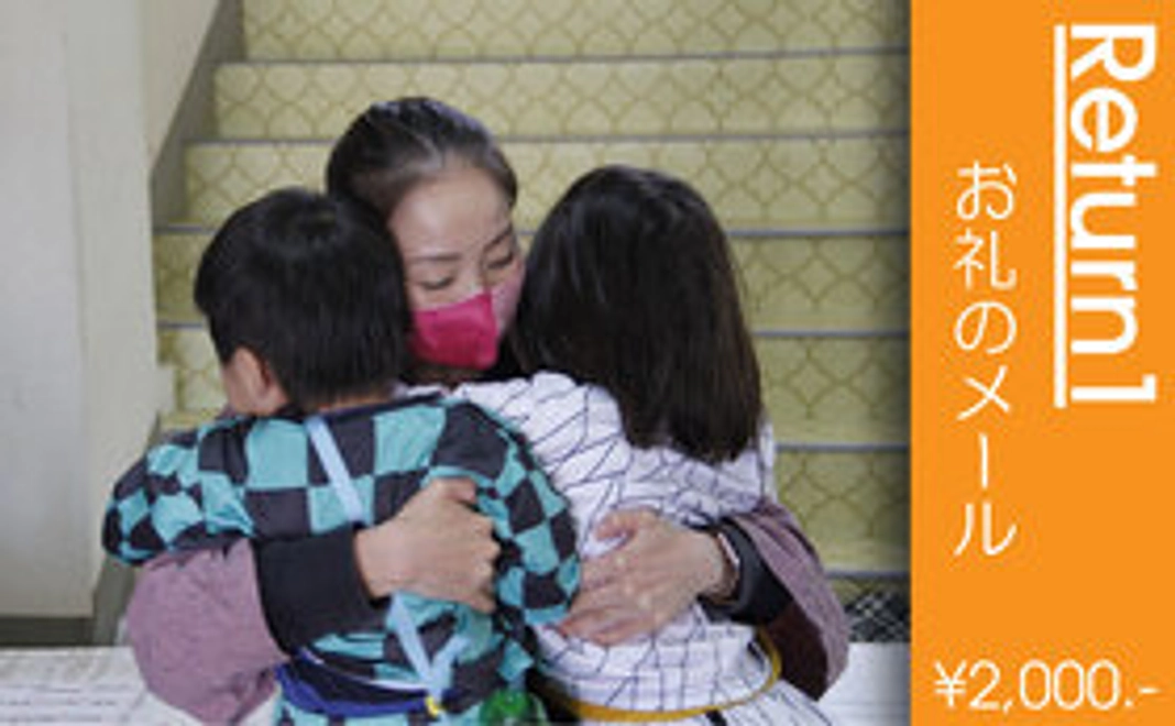 ①お礼のメール