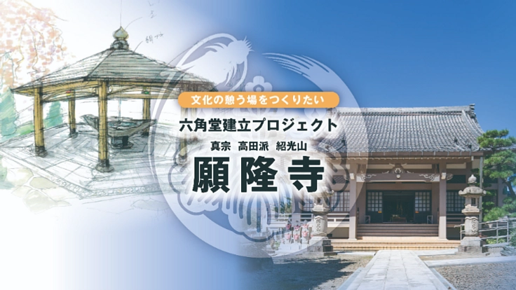 「文化的な憩いの場」そんなお寺を作りたい