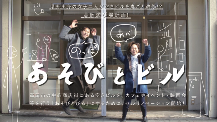 県外出身の女子二人が空きビルを丸ごと改修!?高岡遊び場計画!