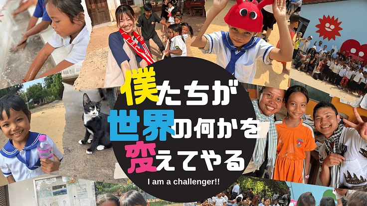 子どもたちと共にカンボジアの本当を知る