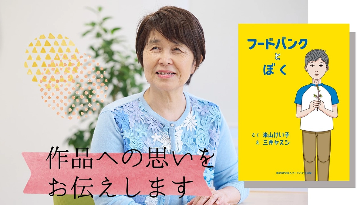 私たちの活動から生まれた『フードバンクとぼく』、作品への思いをご紹介します