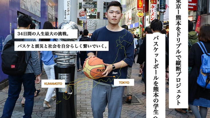 東京-熊本をドリブルで横断！熊本の学生へボールよ届け！