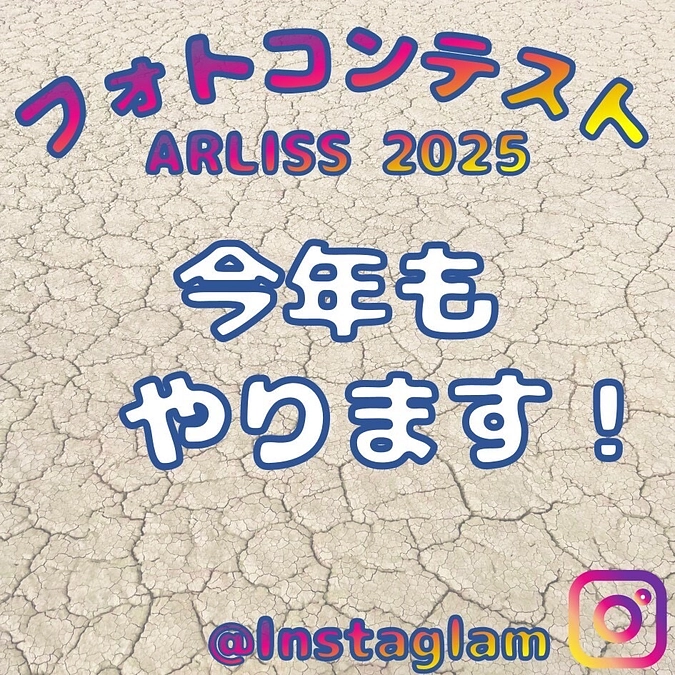 ARLISSフォトコン2025のご案内！