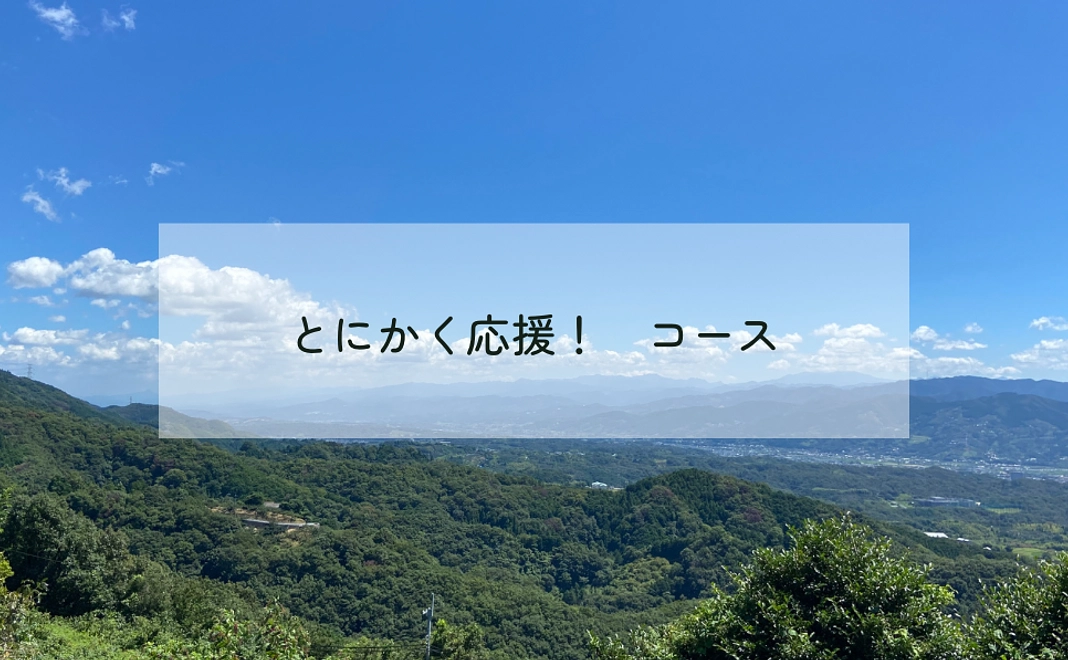 とにかく応援！