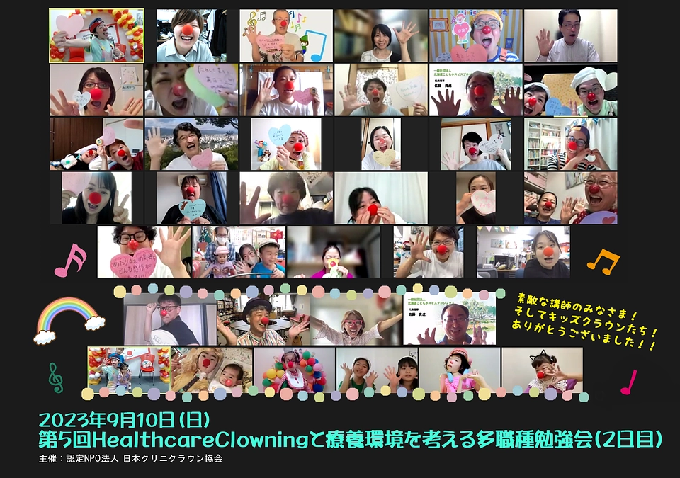 第5回HealthcareClowningと療養環境を考える多職種勉強会レポート