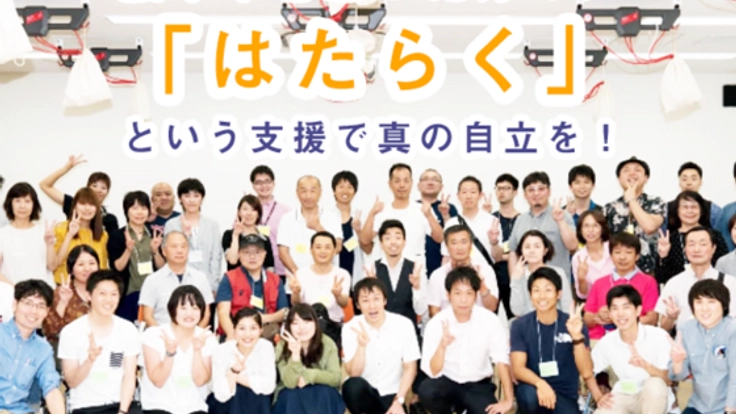 脳卒中を患った方々に「はたらく」という支援で真の自立を！