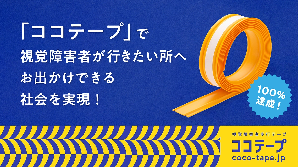 達成率100％、ありがとうございます！
