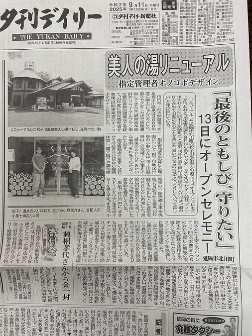 📣祝子川温泉が新聞に掲載されました！