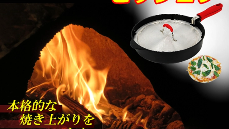 本格ピザを自宅で！ピザ専用フライパンを日本全国に広げたい。