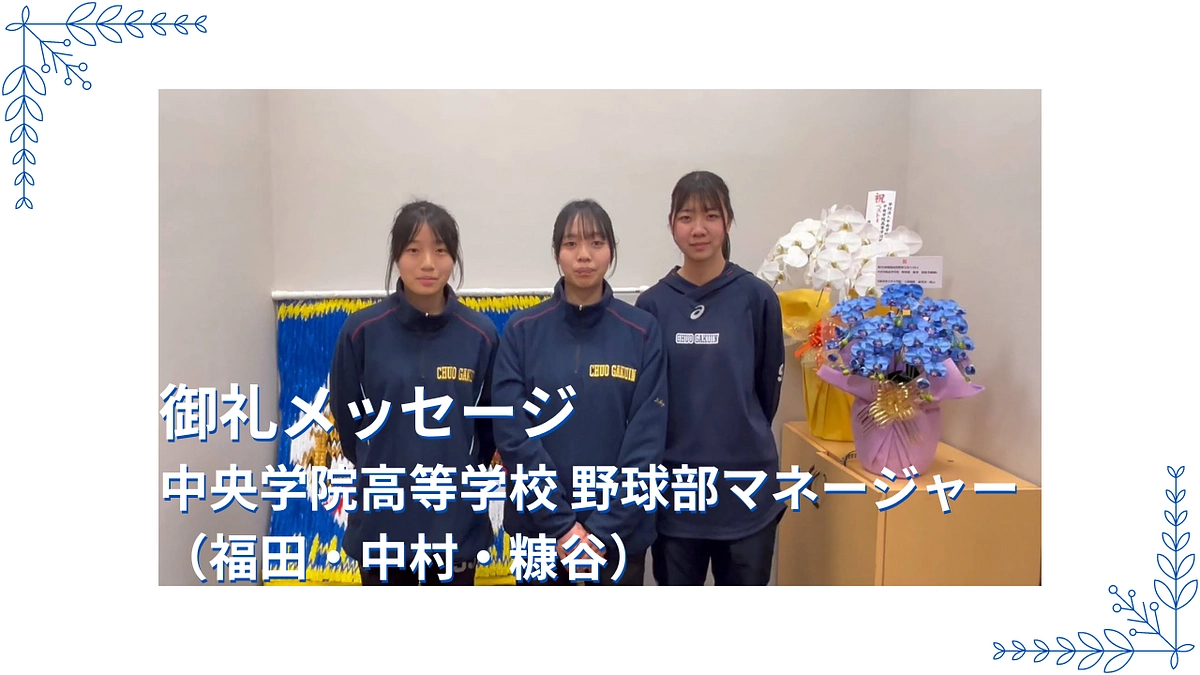 【御礼メッセージ】中央学院高等学校 野球部マネージャーより