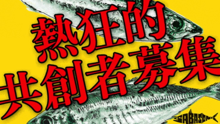 サバーソニック＆アジロックフェスティバル熱狂的共創者募集