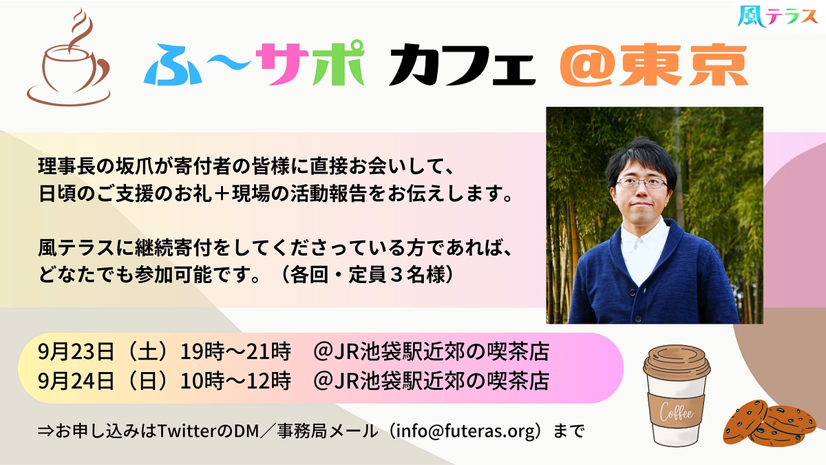 寄付者の皆様との交流イベント「ふ～サポカフェ」2023年秋のご案内