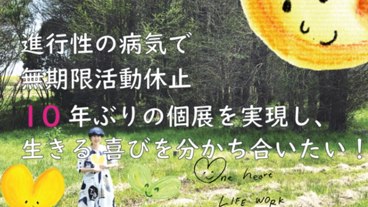病気療養から10年、個展を実現し、生きる喜びを分かち合いたい