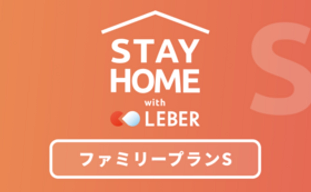 【Stay Home with LEBER】ファミリープランS