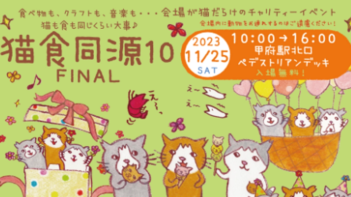 山梨が世界に誇るイベント「猫食同源」最後の開催です。