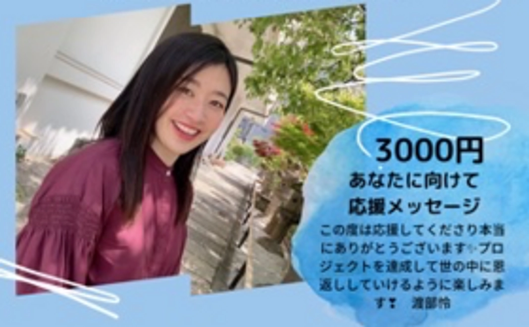 あなたに向けて応援メッセージ　3000円