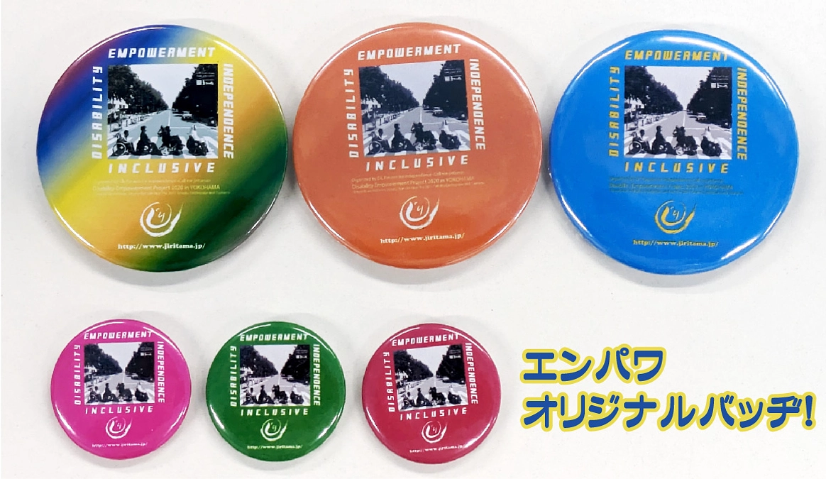 エンパワバッヂ、絶賛制作中！！