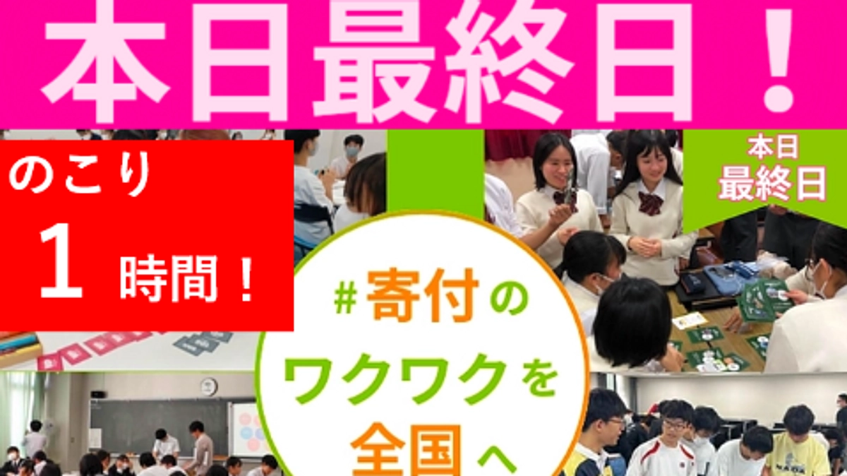 【あと１時間！】最後の一押し、一つながり、お願いいたします！