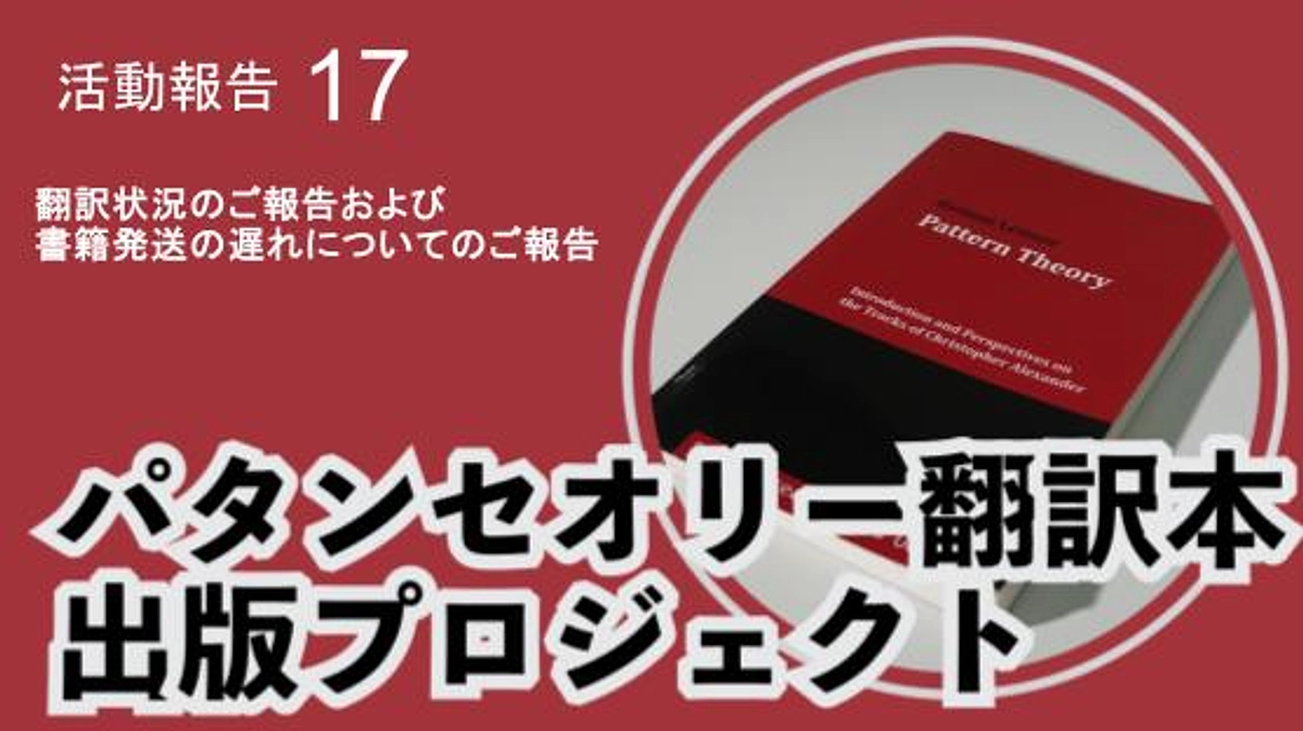 翻訳状況のご報告および、書籍発送の遅れについてのご報告