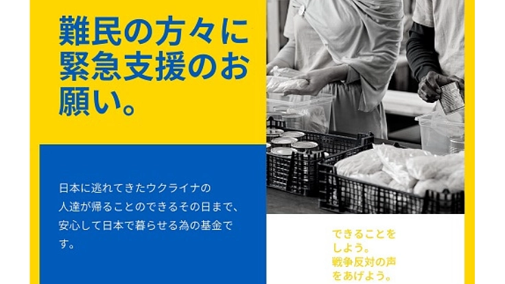 ウクライナ基金。避難民への緊急支援