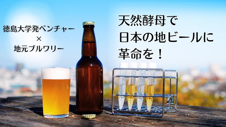 徳島の眉山に咲く花から採取した天然酵母でクラフトビールを作りたい！
